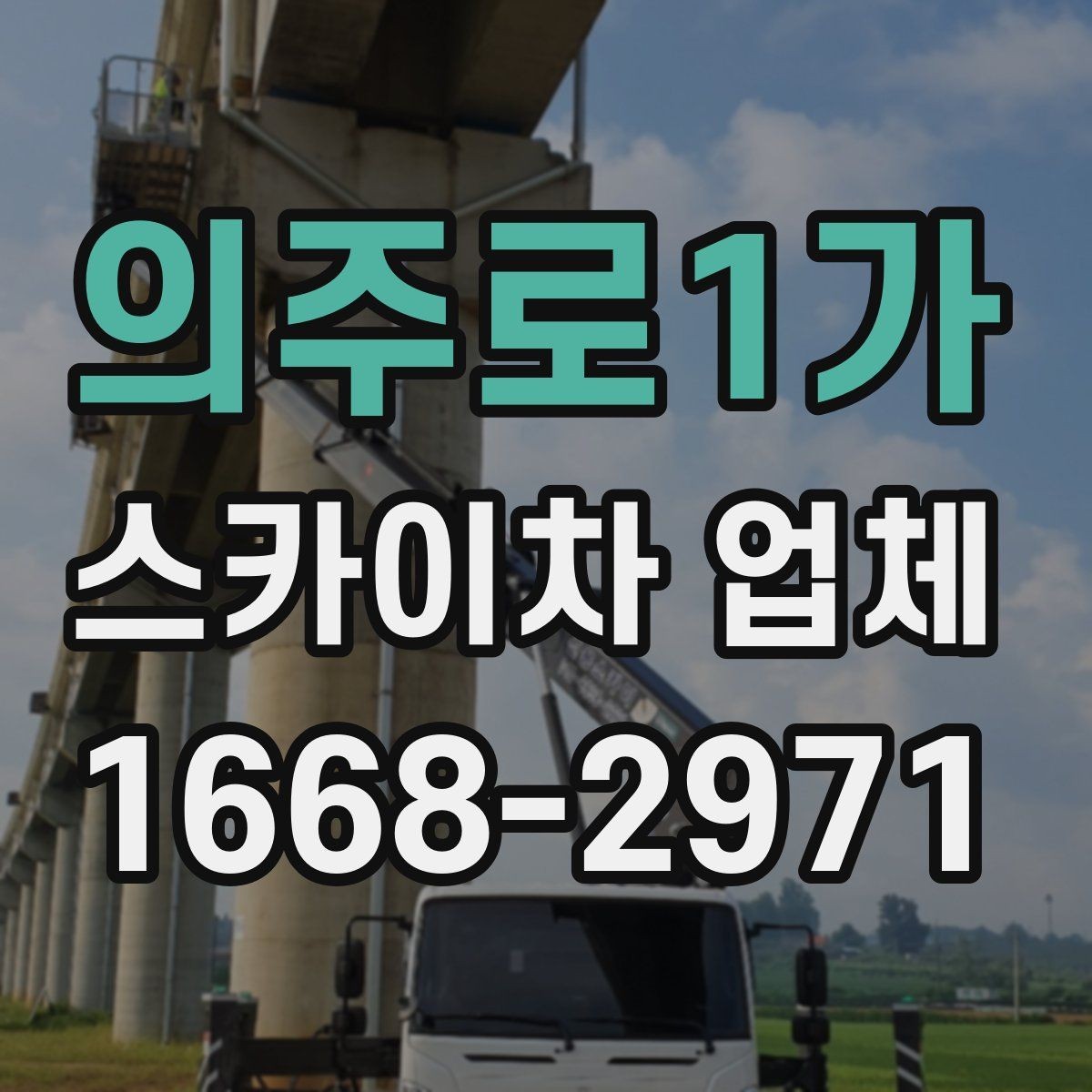 의주로1가 스카이차 업체 선택에 도움이 되는 비교 기준