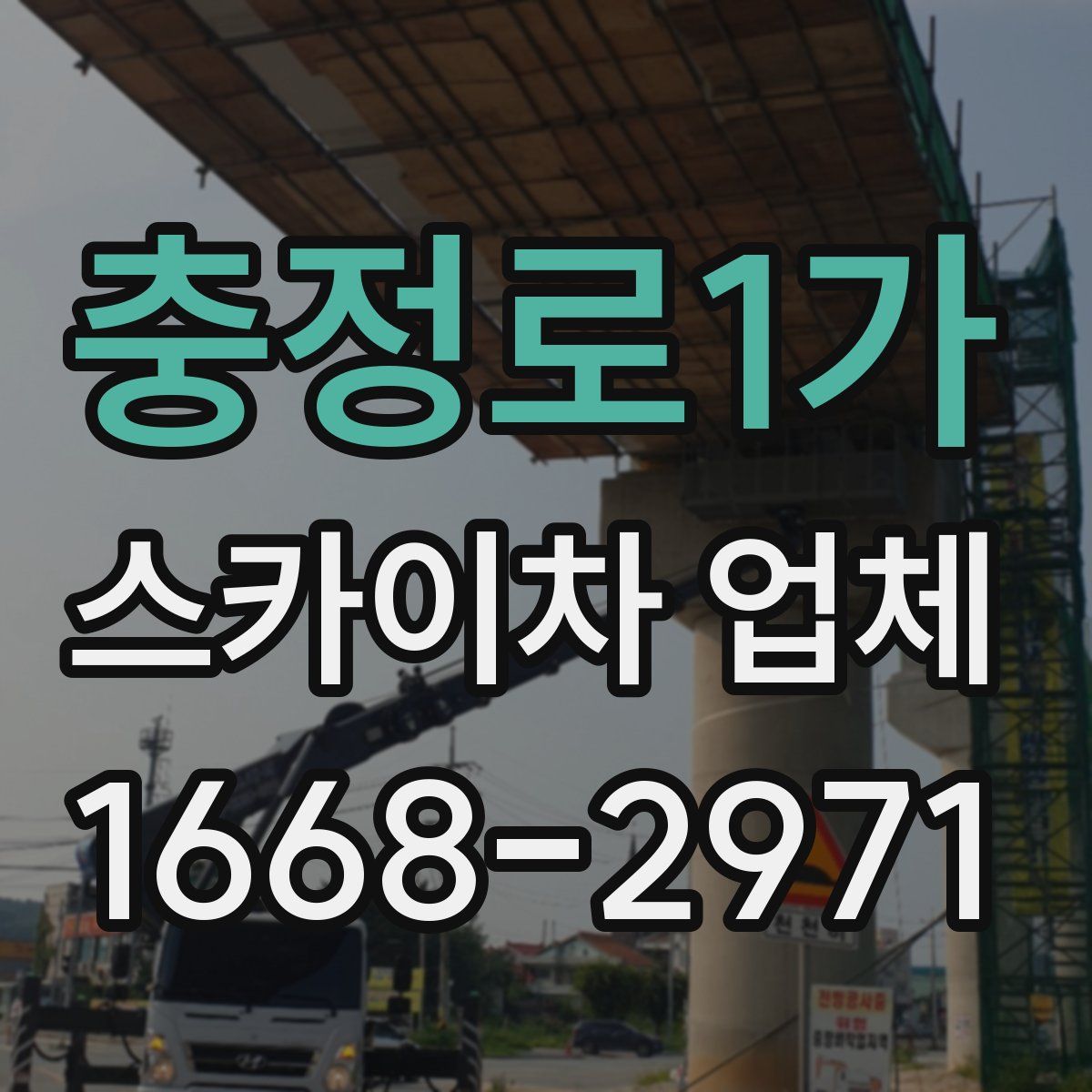 충정로1가 스카이차 업체