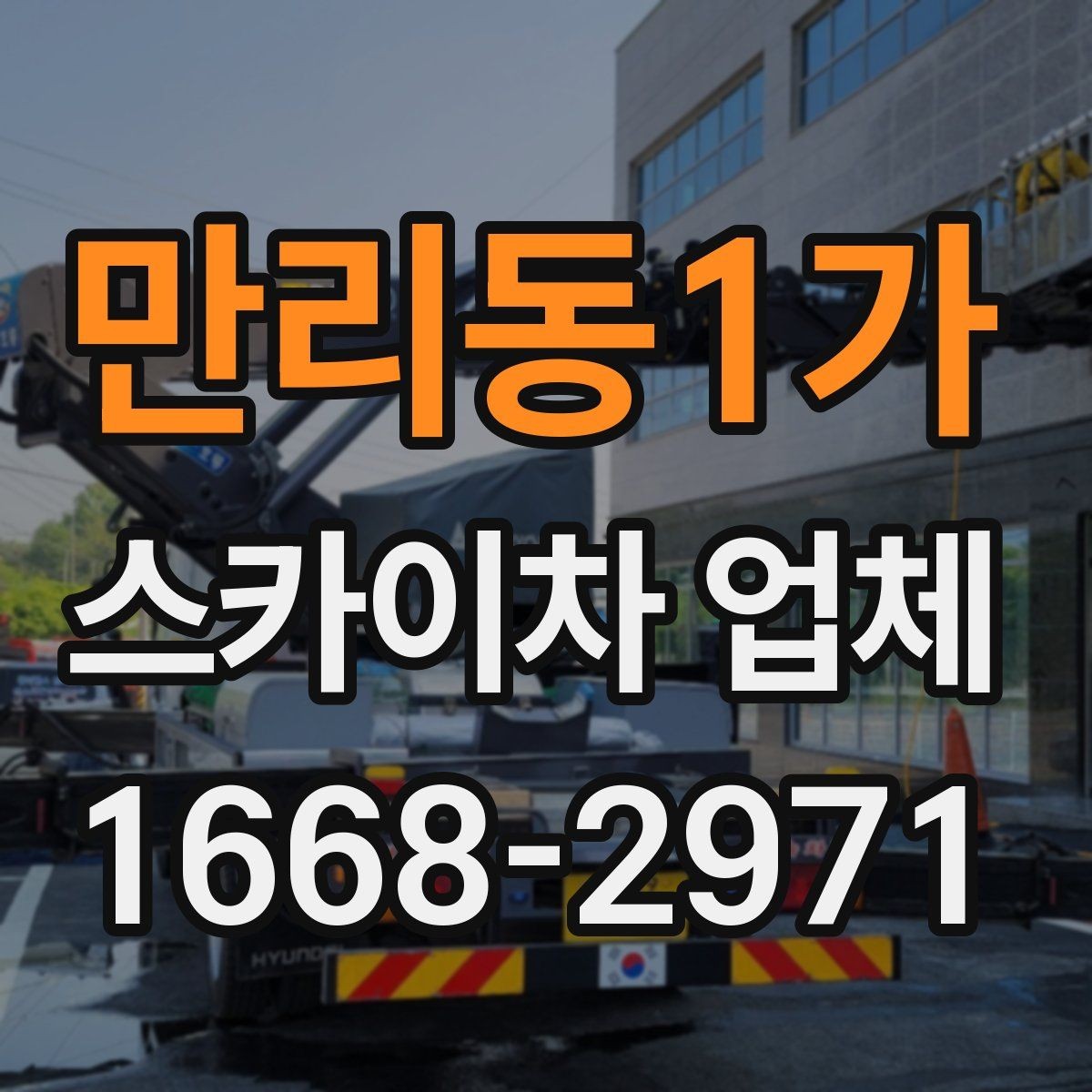 만리동1가 스카이차 업체 선택에서 현장 경험이 주는 차이