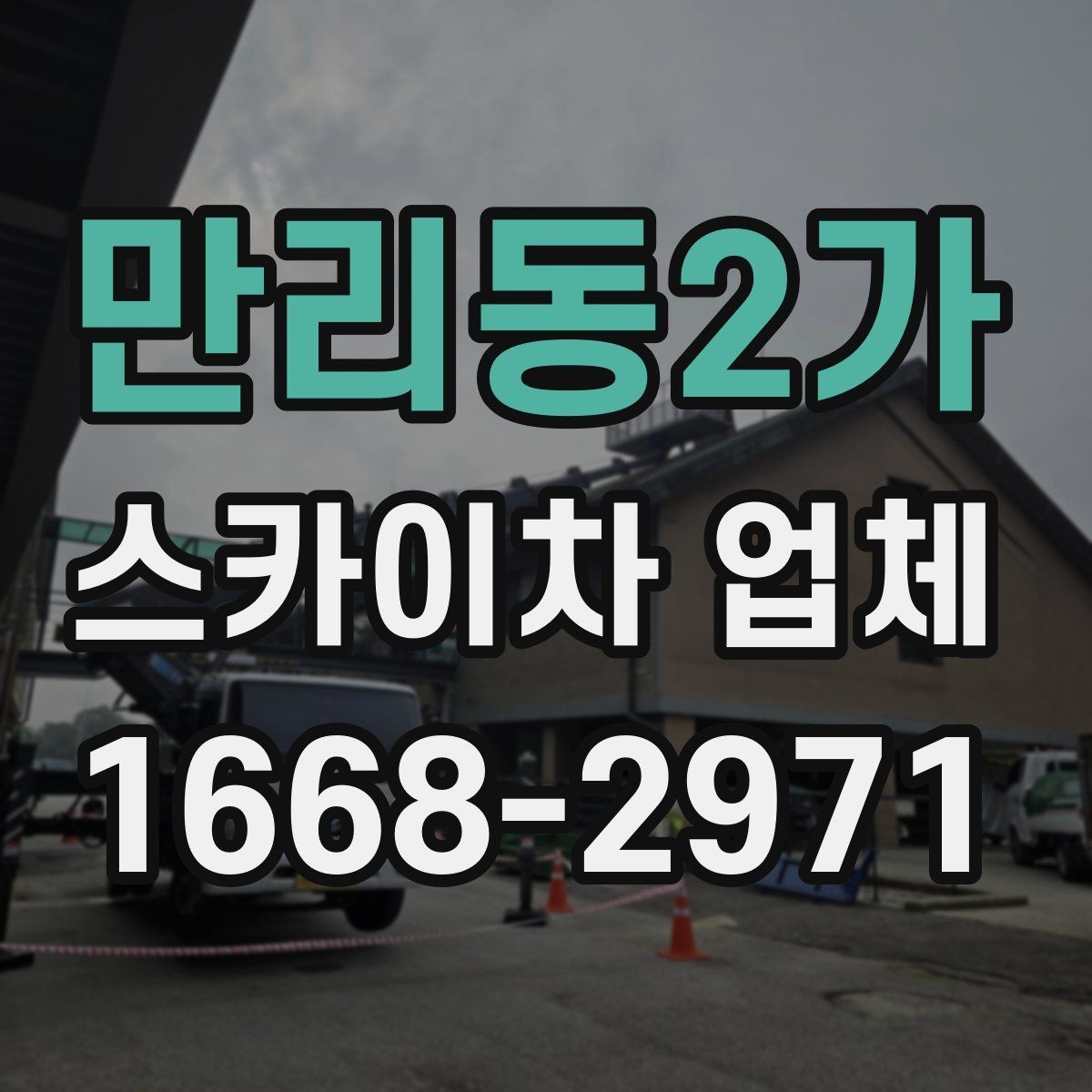만리동2가 스카이차 업체 이용 시 날씨 변수와 주의점