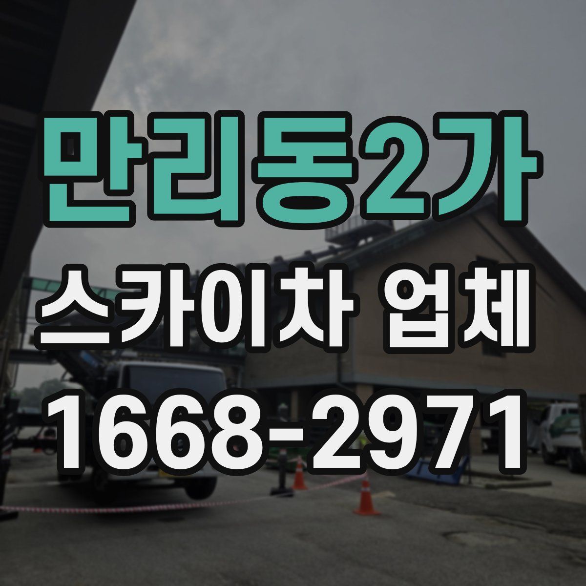 만리동2가 스카이차 업체