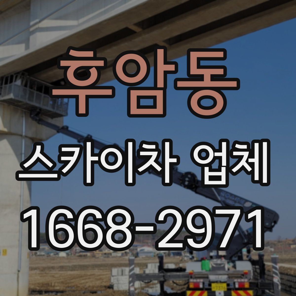 후암동 스카이차 업체 견적이 달라지는 조건 정리