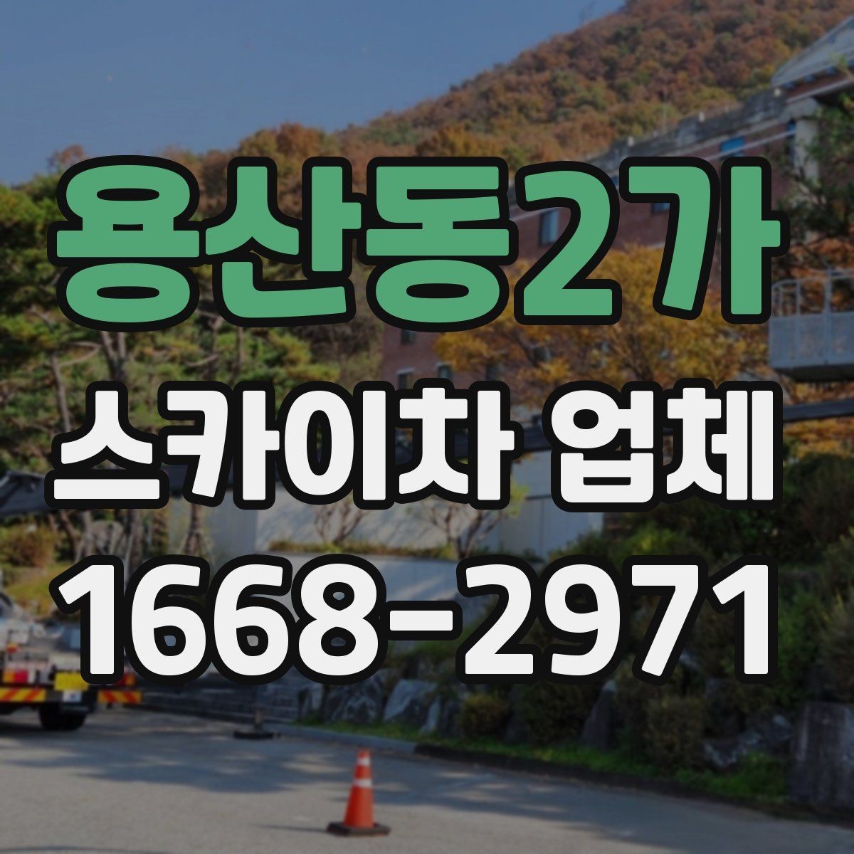 용산동2가 스카이차 업체 운행 가능 지역 확인하는 법