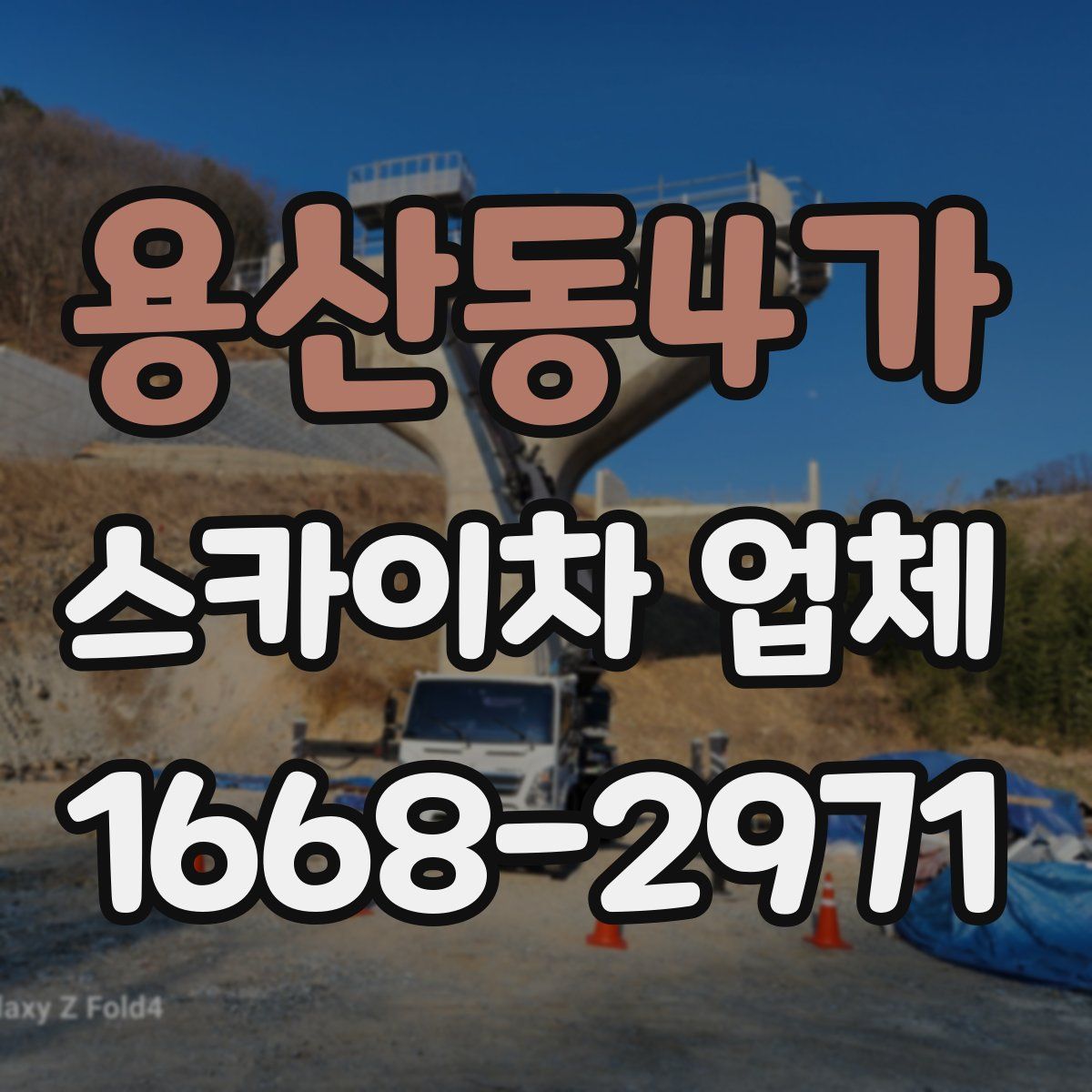 용산동4가 스카이차 업체