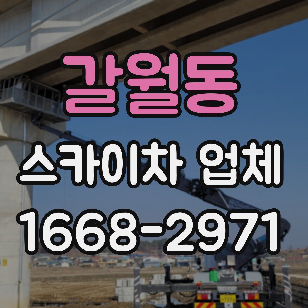 갈월동 스카이차 업체