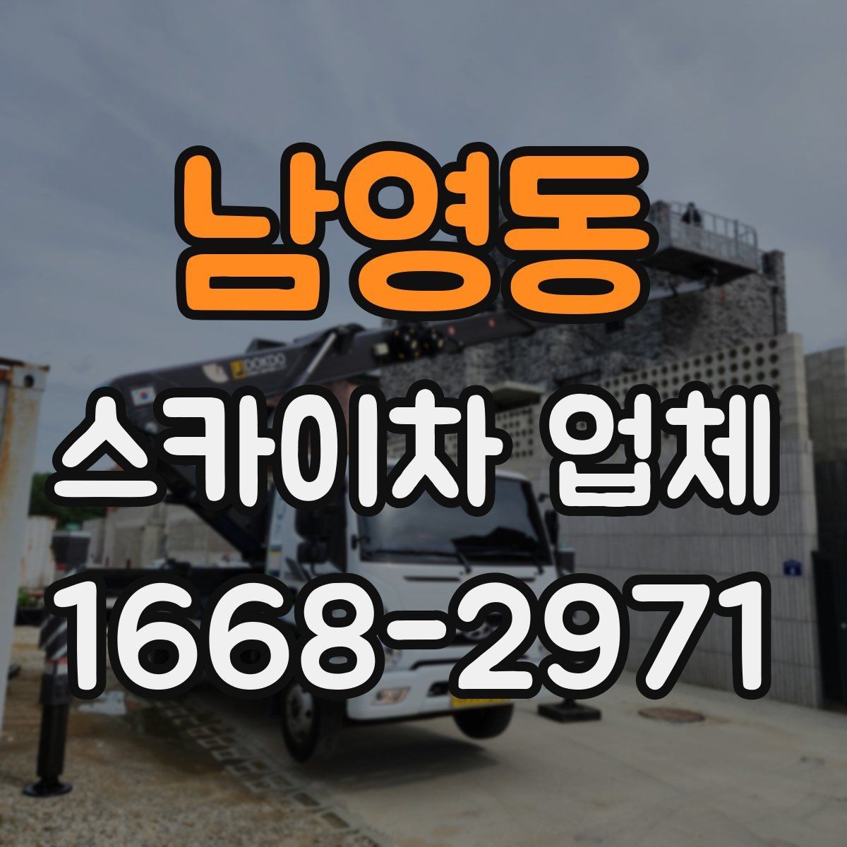 남영동 스카이차 업체 예약 전에 알아두면 좋은 정보