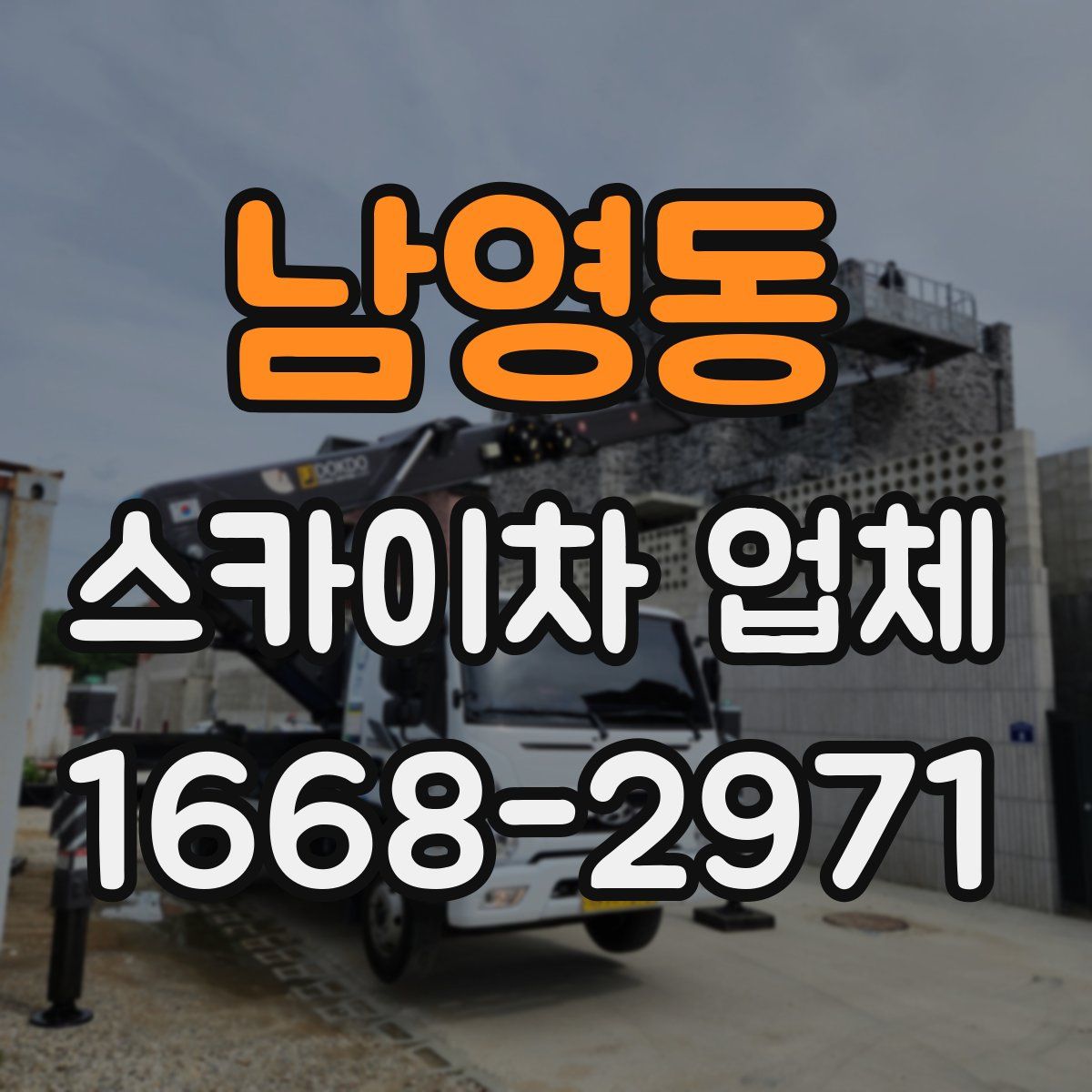 남영동 스카이차 업체