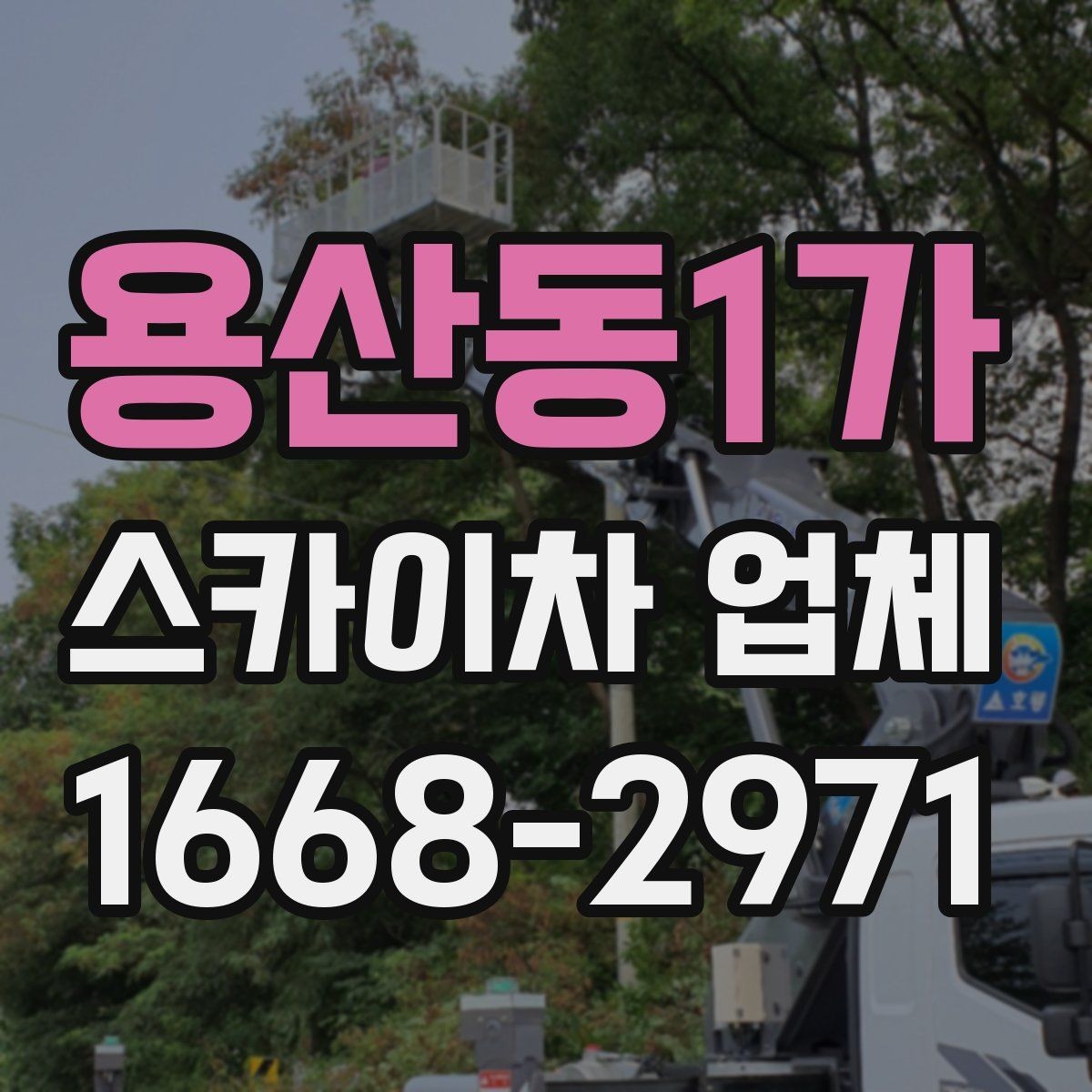 용산동1가 스카이차 업체 선택에서 기사 숙련도가 중요한 이유