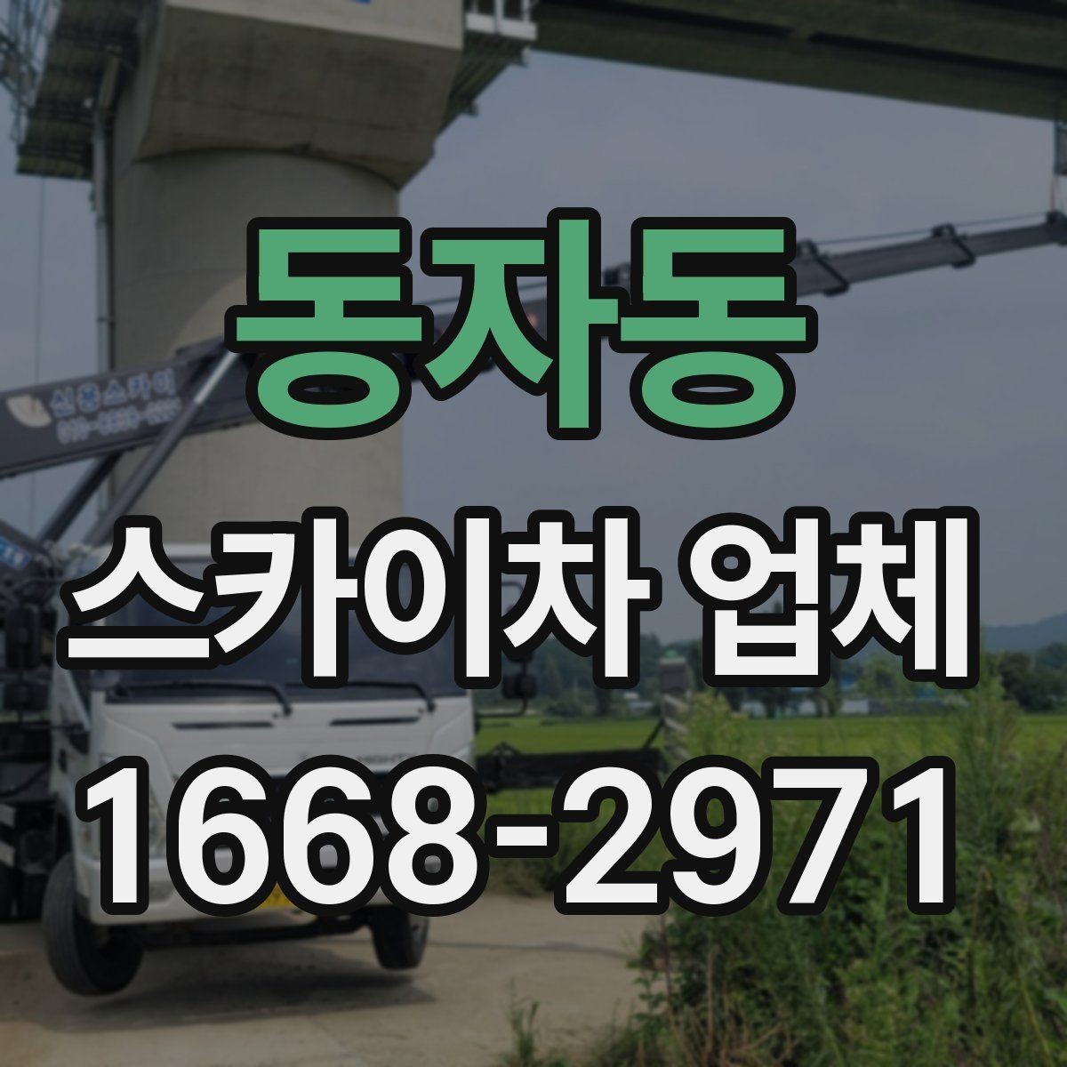 동자동 스카이차 업체 이용이 편리한 현장 유형