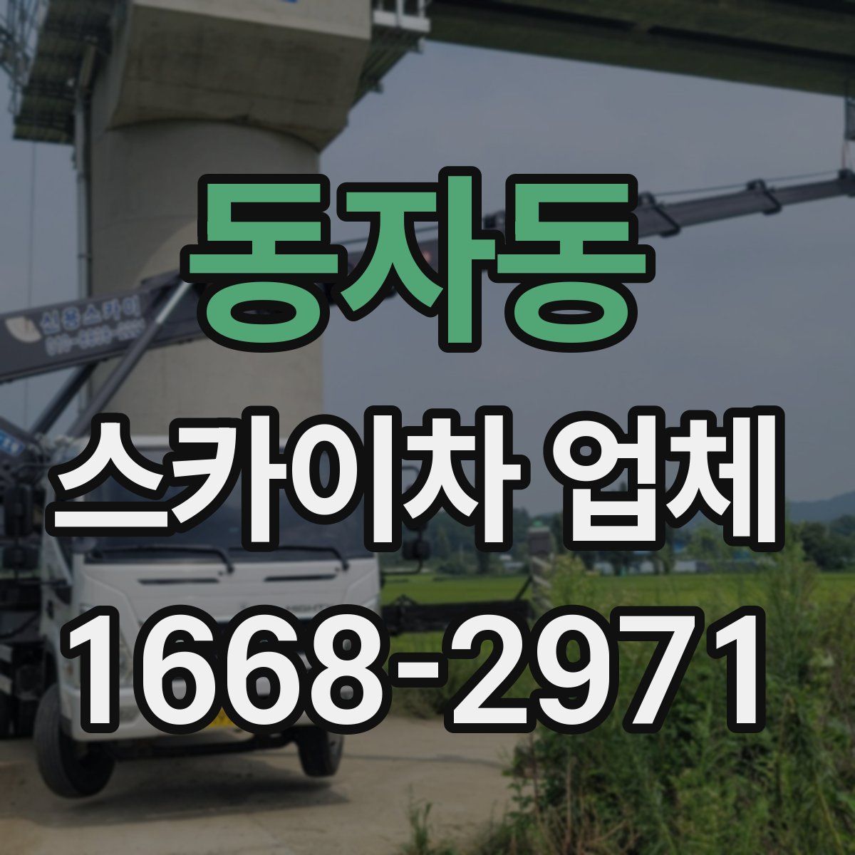 동자동 스카이차 업체