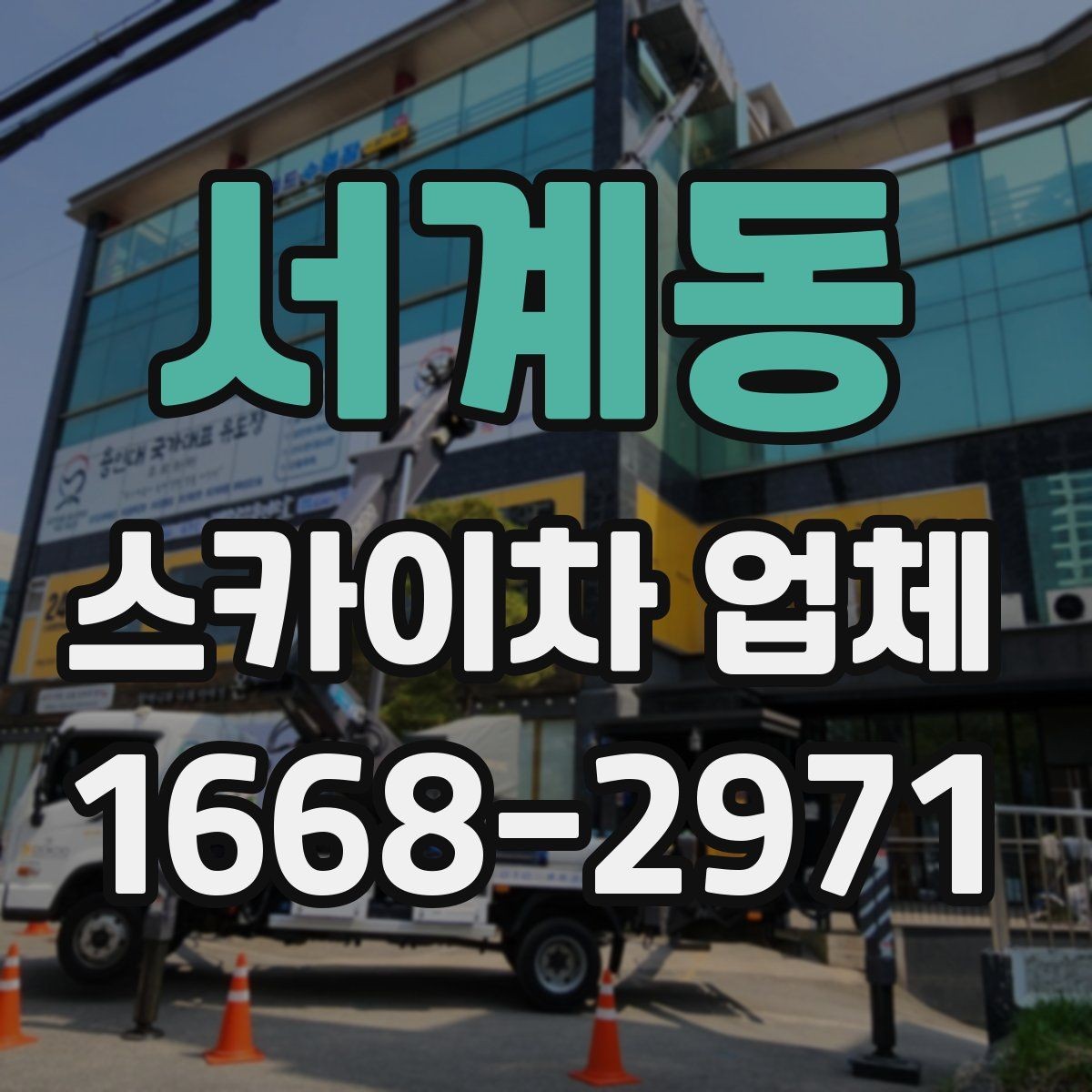 서계동 스카이차 업체 찾기 전 알아두면 좋은 기본 정보