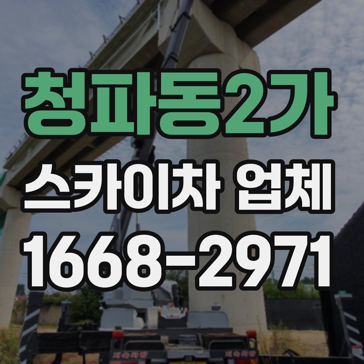 청파동2가 스카이차 업체 이용 전 알아두면 좋은 기본 상식