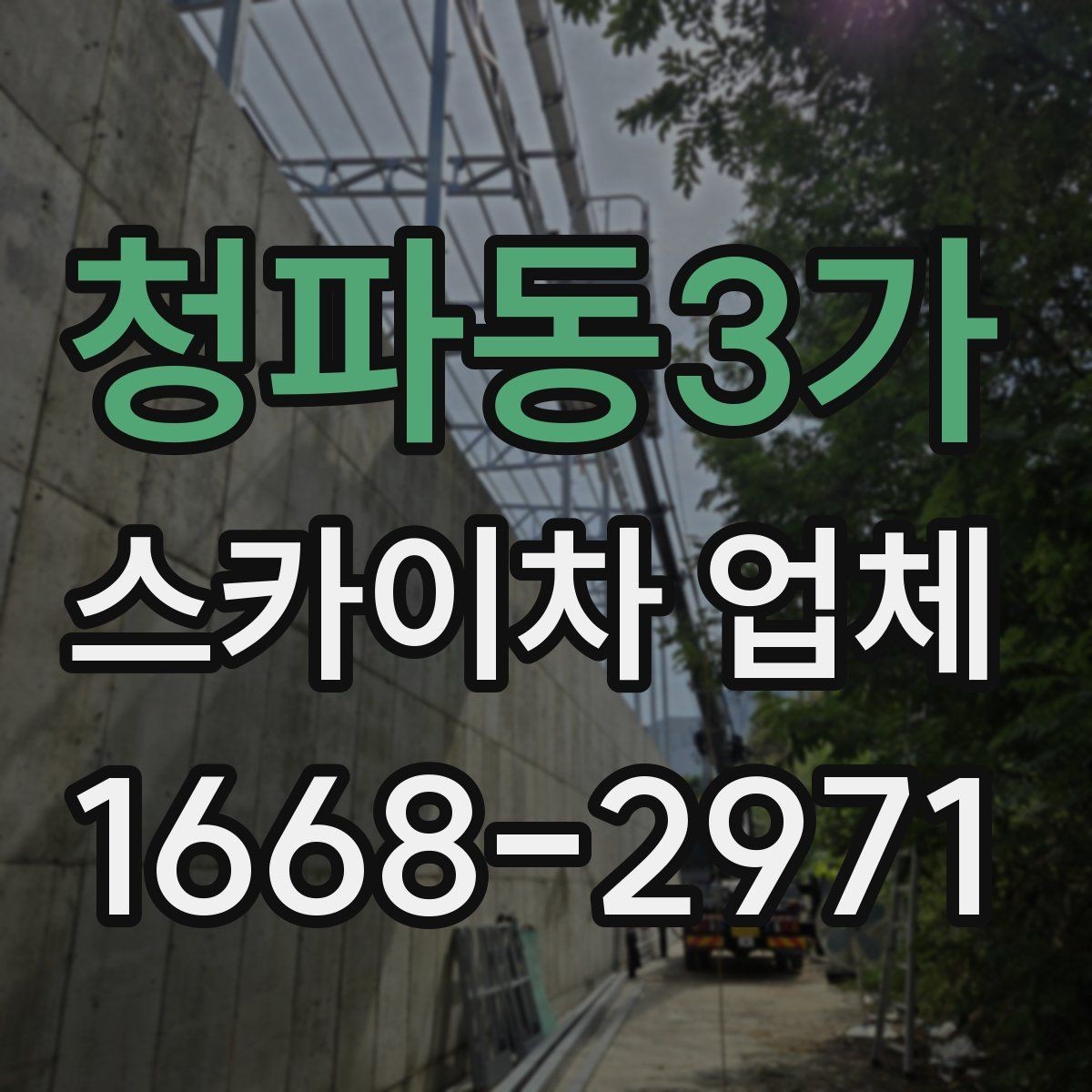 청파동3가 스카이차 업체 이용 후 마무리 정리까지 확인해야 하는 이유