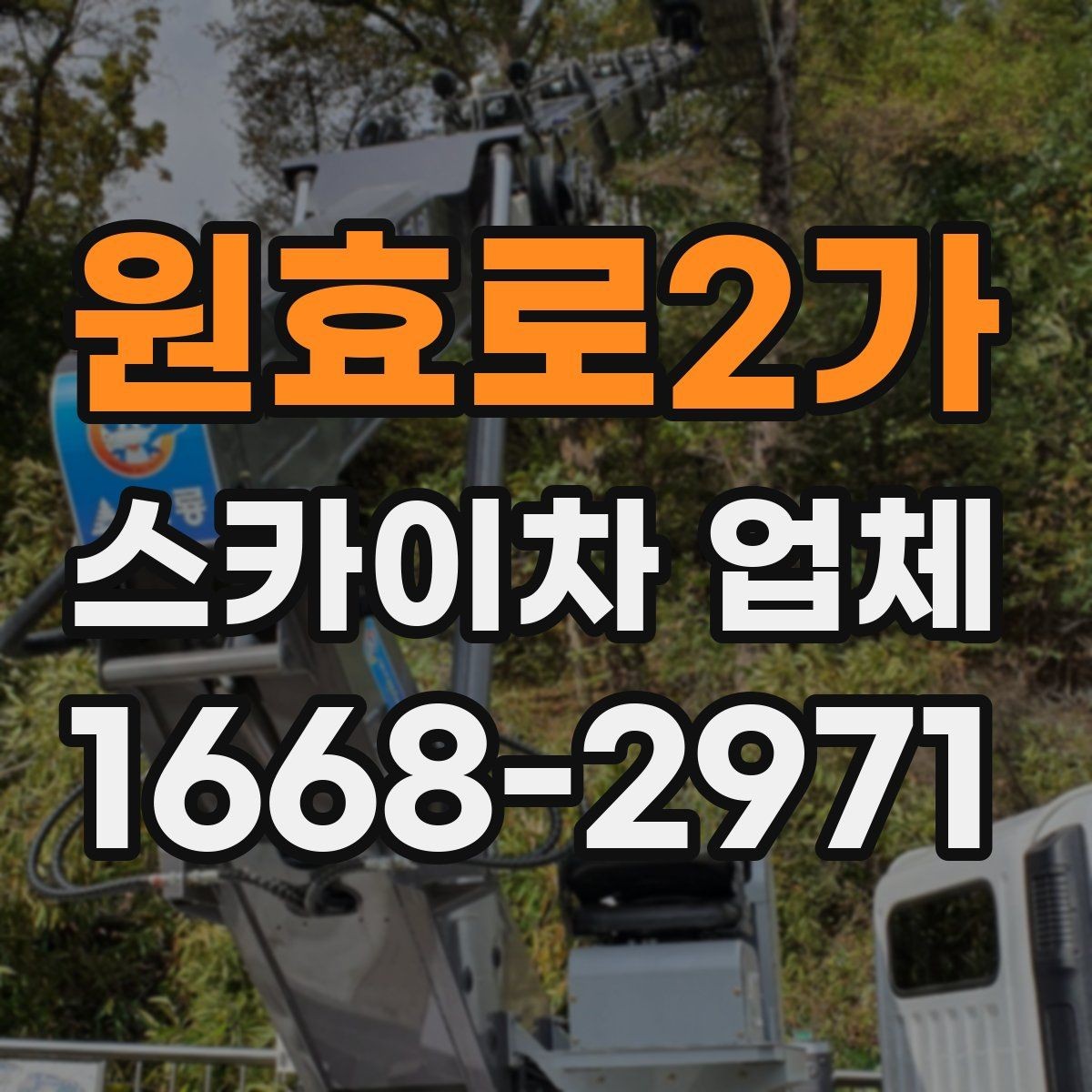 원효로2가 스카이차 업체 선택 시 운전 숙련도 확인하기