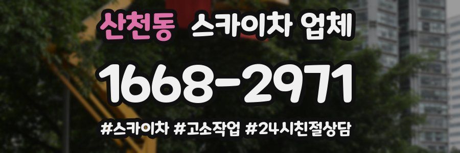 산천동 스카이차 업체
