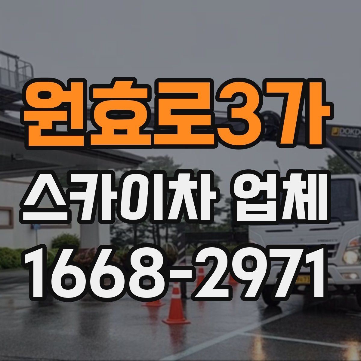 원효로3가 스카이차 업체 계약 전 꼭 살펴볼 항목