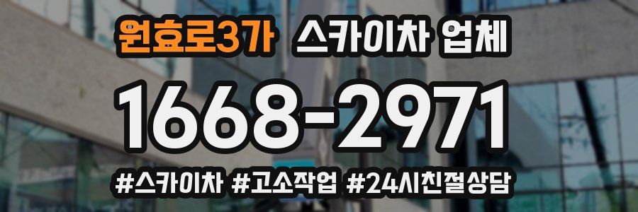 원효로3가 스카이차 업체