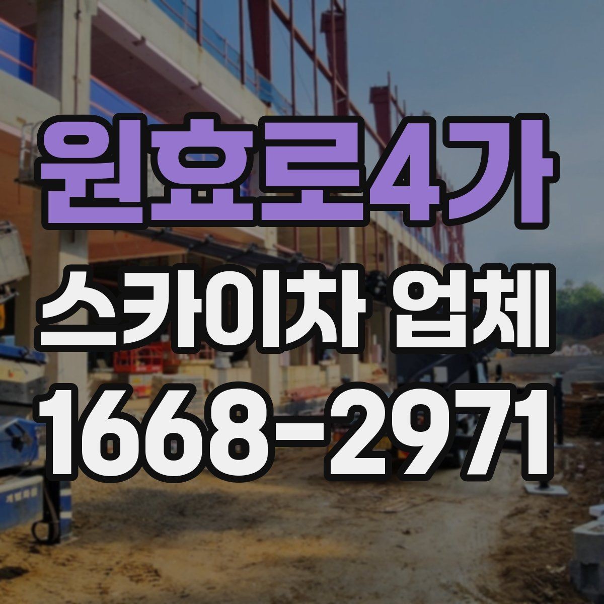 원효로4가 스카이차 업체 문의 전에 정리해두면 좋은 체크리스트