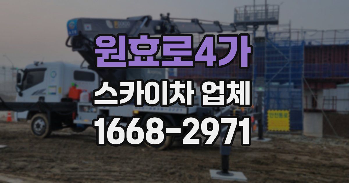 원효로4가 스카이차 업체