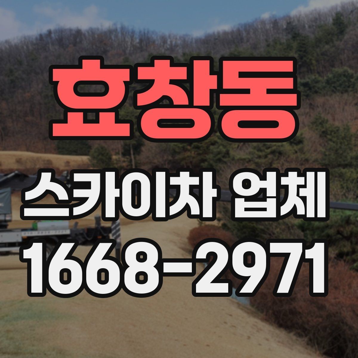 효창동 스카이차 업체 의뢰 전 작업 조건 확인하기
