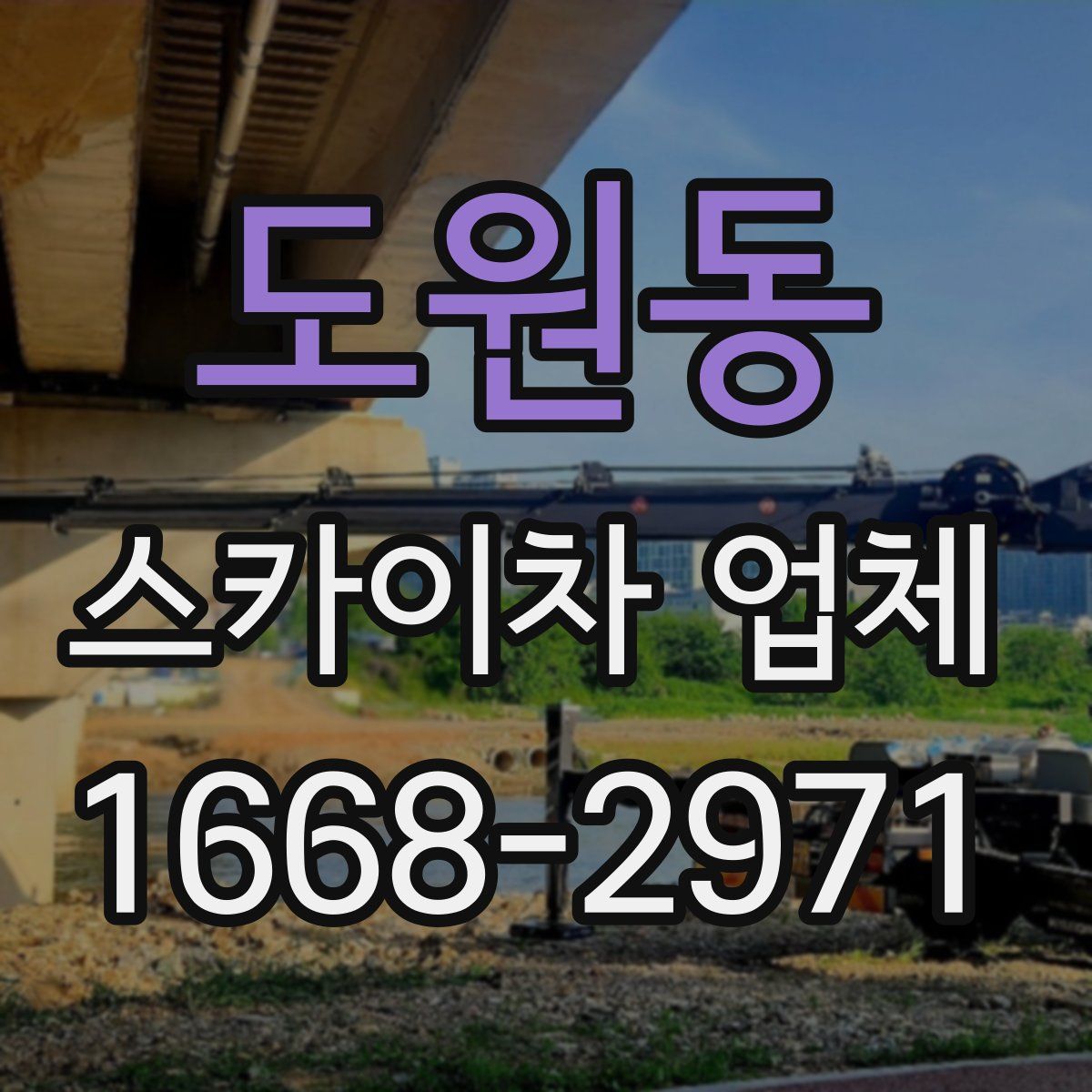도원동 스카이차 업체
