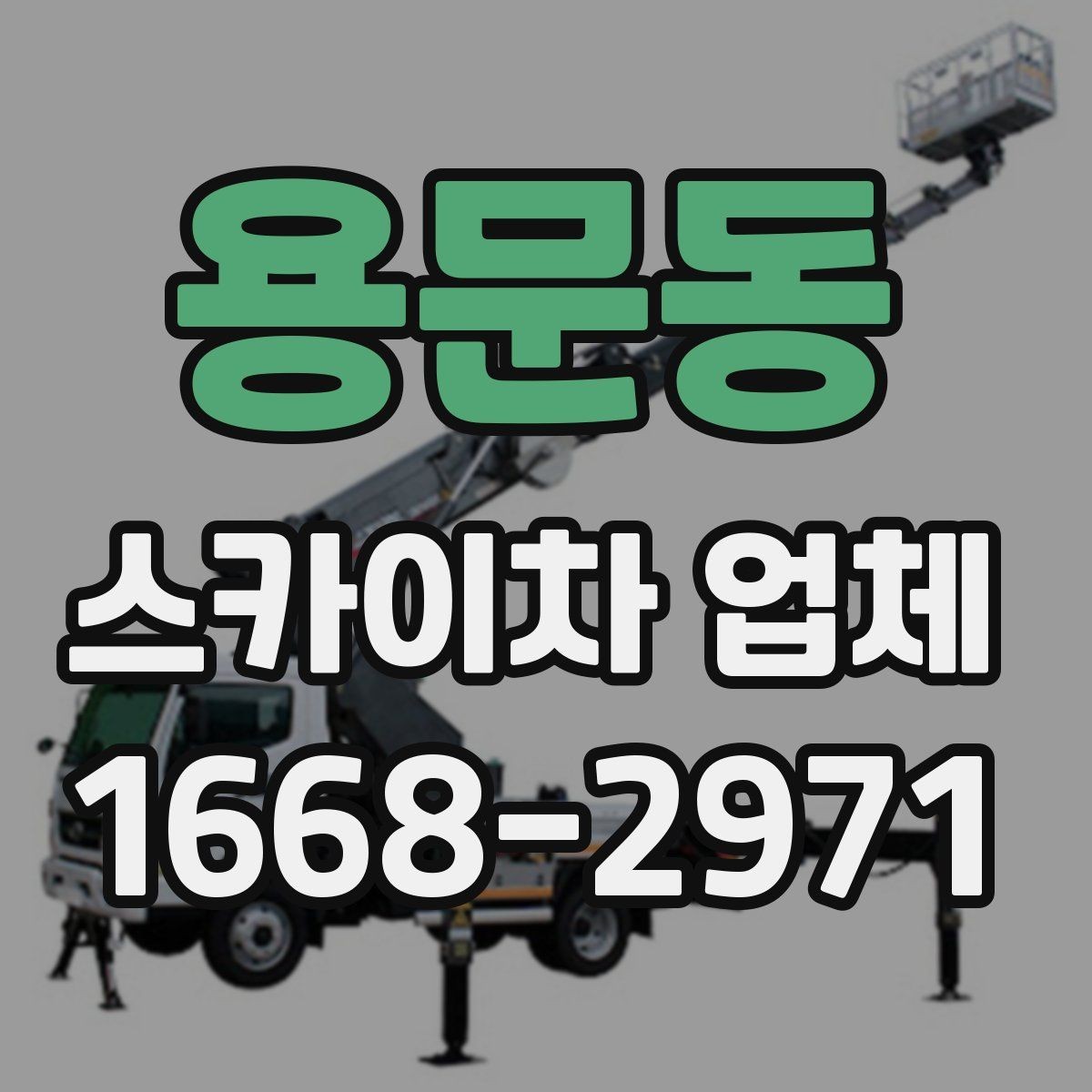 용문동 스카이차 업체 선정 시 안전 점검 체크포인트