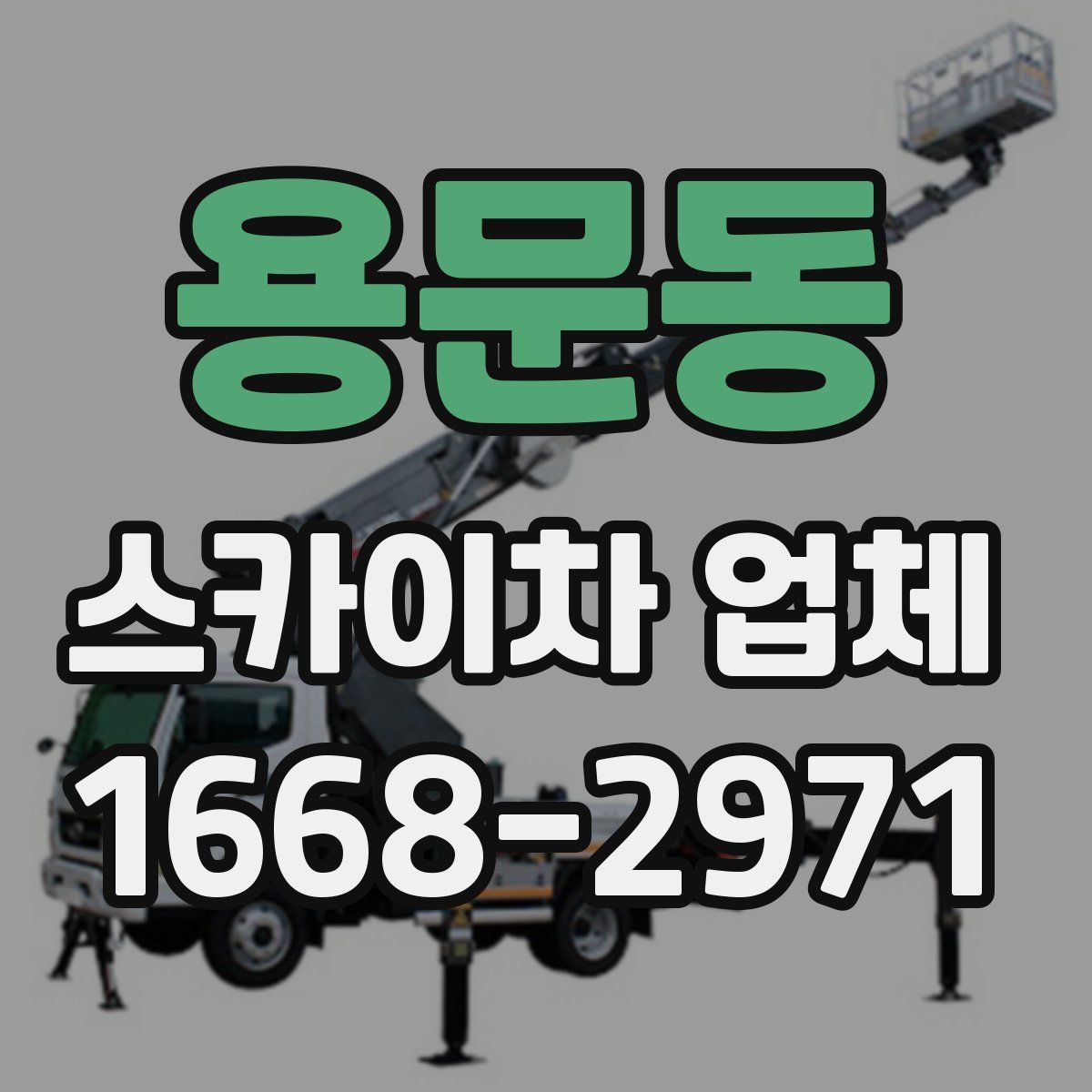 용문동 스카이차 업체