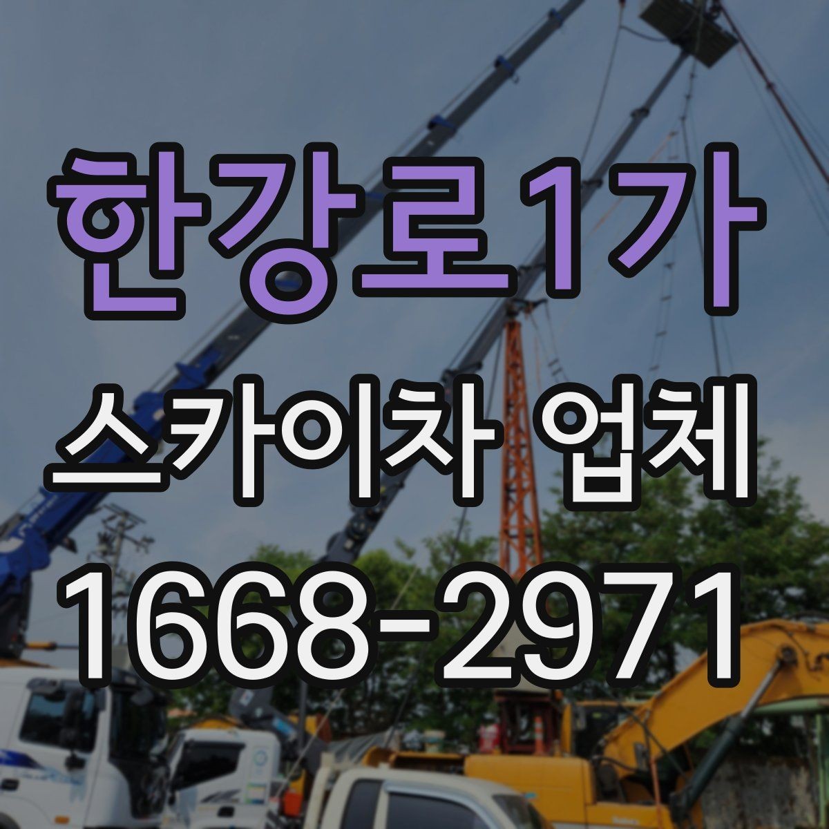 한강로1가 스카이차 업체 이용 전 예상 비용을 가늠하는 방법
