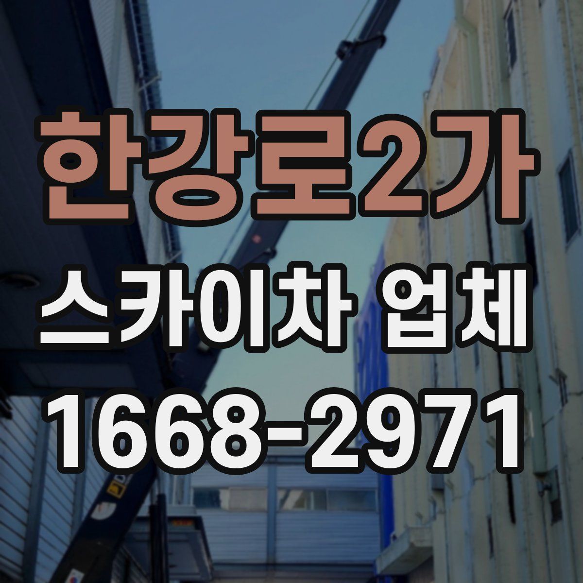 한강로2가 스카이차 업체