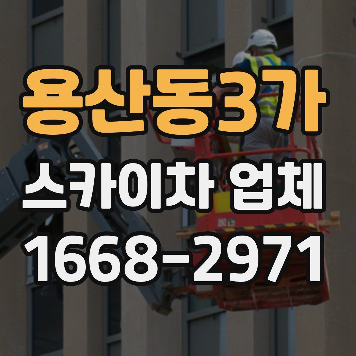 용산동3가 스카이차 업체 견적 비교를 위한 기본 정보 정리