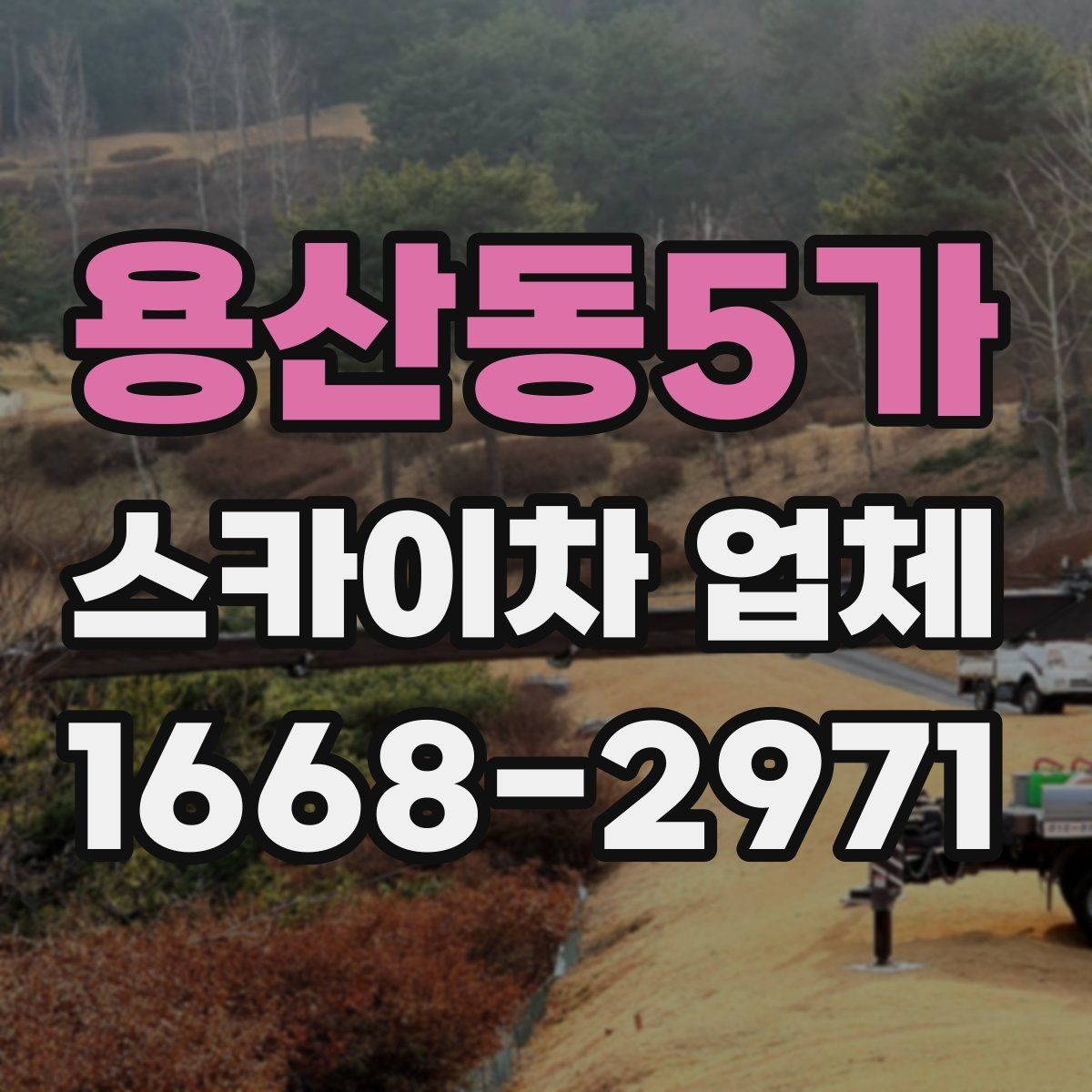 용산동5가 스카이차 업체 이용 시간과 작업 범위 살펴보기