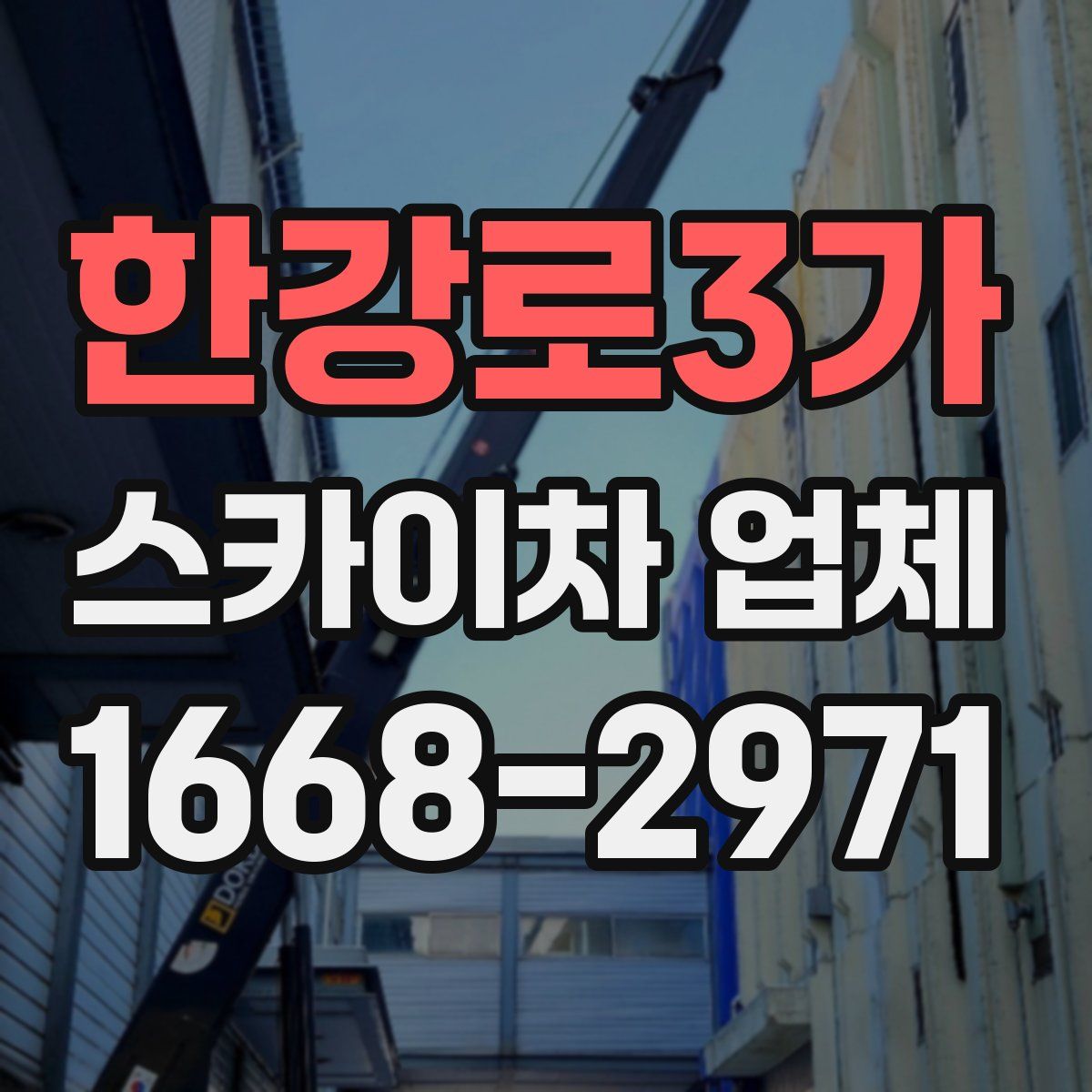 한강로3가 스카이차 업체