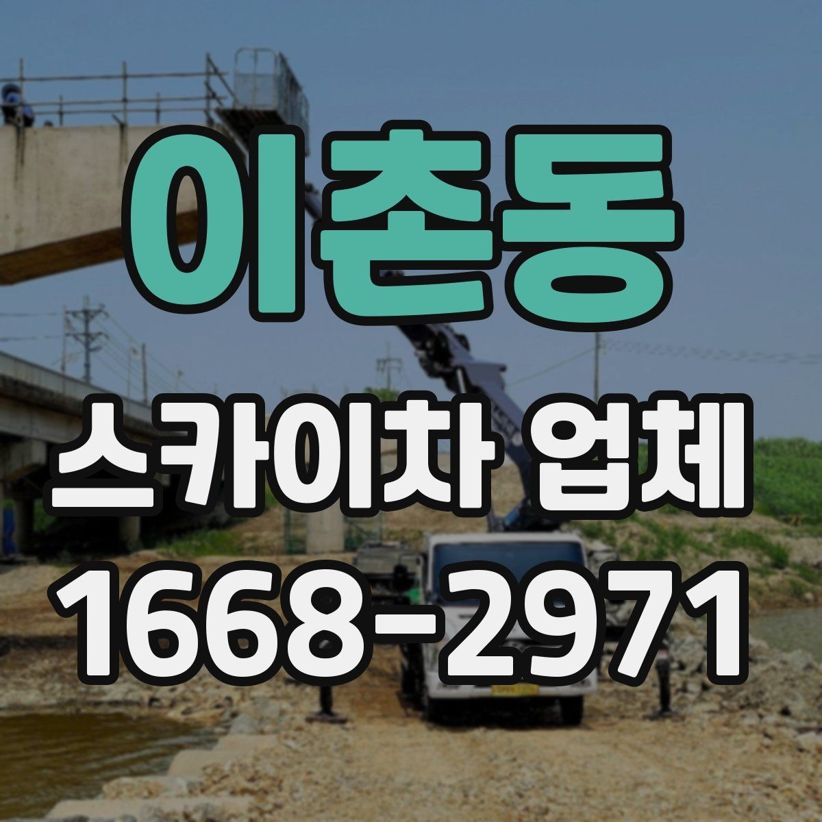 이촌동 스카이차 업체 이용이 적합한 상황 정리