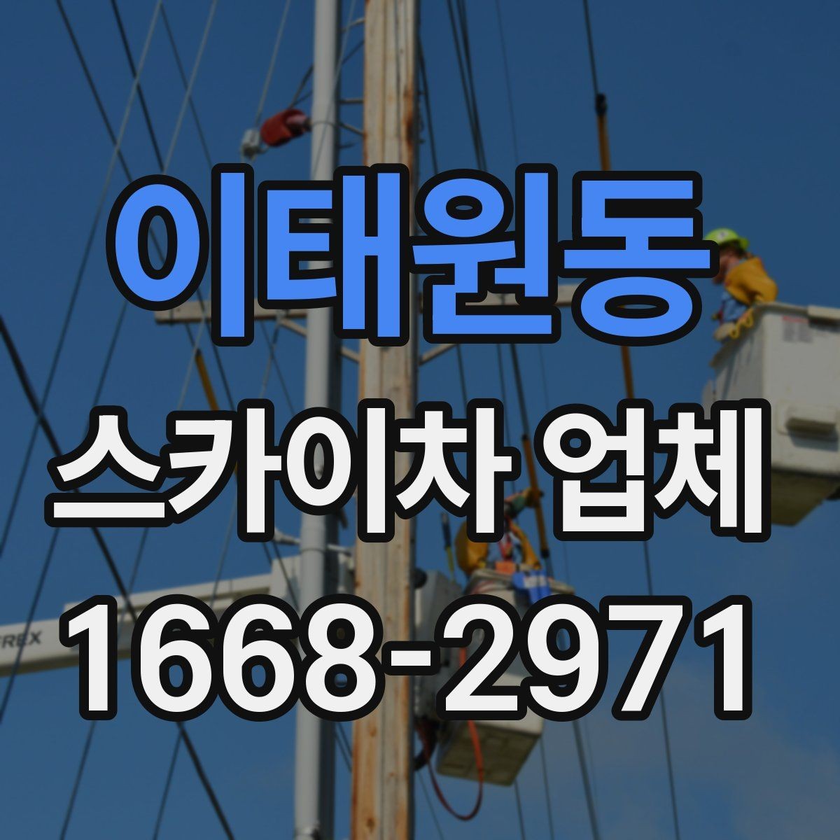 이태원동 스카이차 업체 현장 출동 전에 협의할 사항