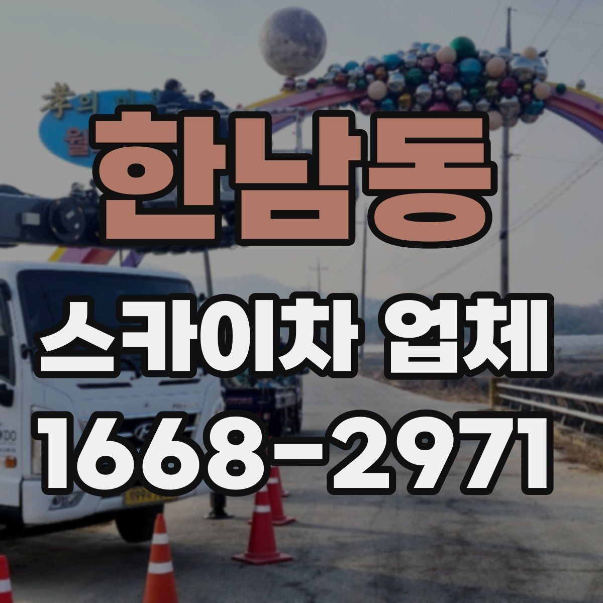 한남동 스카이차 업체 찾기 전 알아두면 좋은 기본 정보