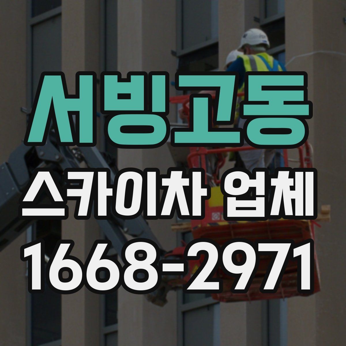 서빙고동 스카이차 업체 작업 전 현장 확인이 필요한 이유
