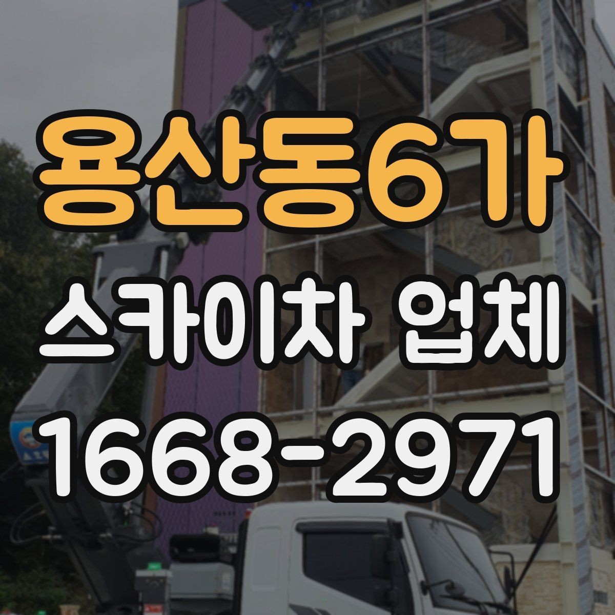용산동6가 스카이차 업체 비용 문의 시 빠뜨리기 쉬운 부분