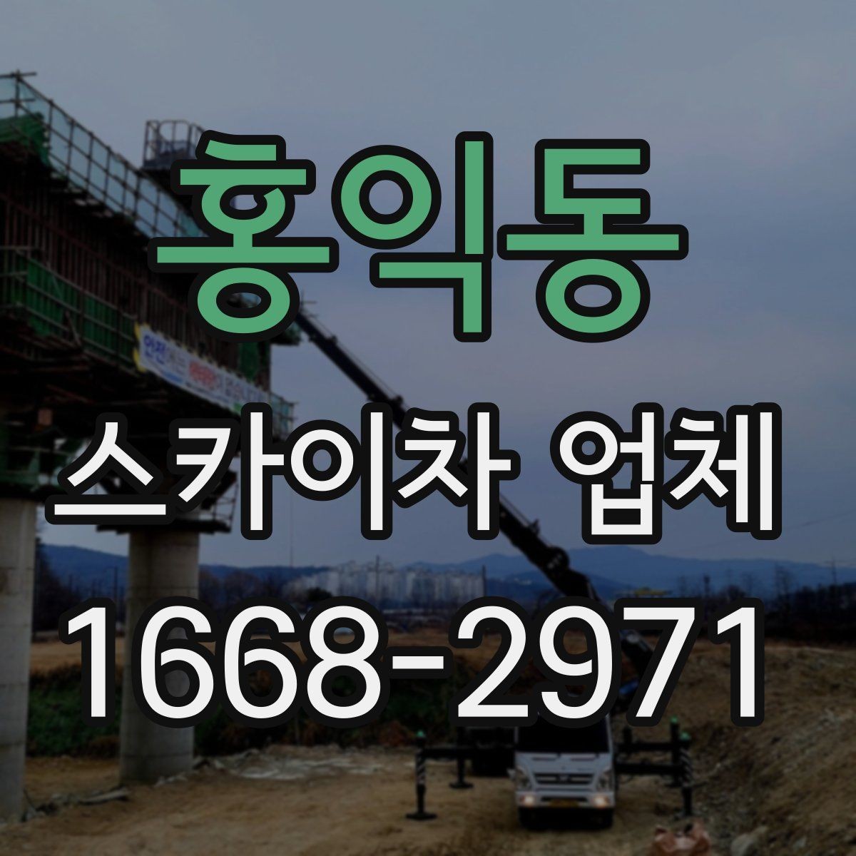 홍익동 스카이차 업체 선택 시 장비 높이와 작업 반경 보기