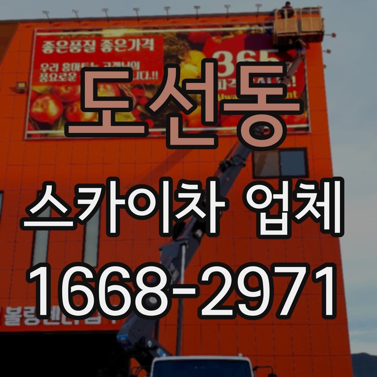 도선동 스카이차 업체 이용 전 작업 계획 세우는 법