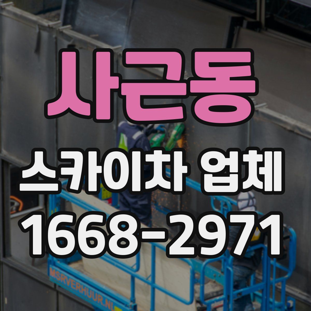 사근동 스카이차 업체