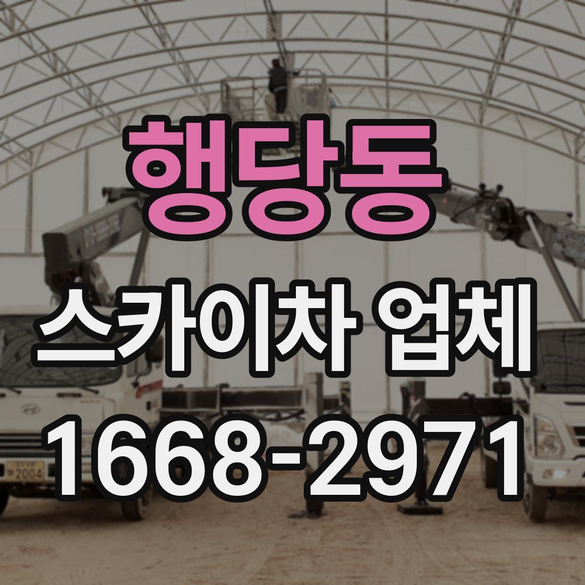 행당동 스카이차 업체