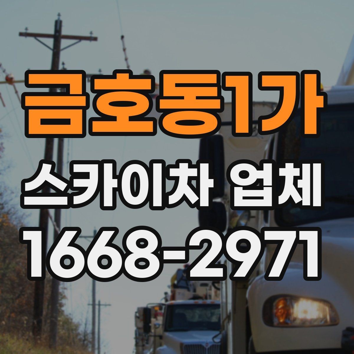 금호동1가 스카이차 업체 이용 전 현장 위험요소 점검