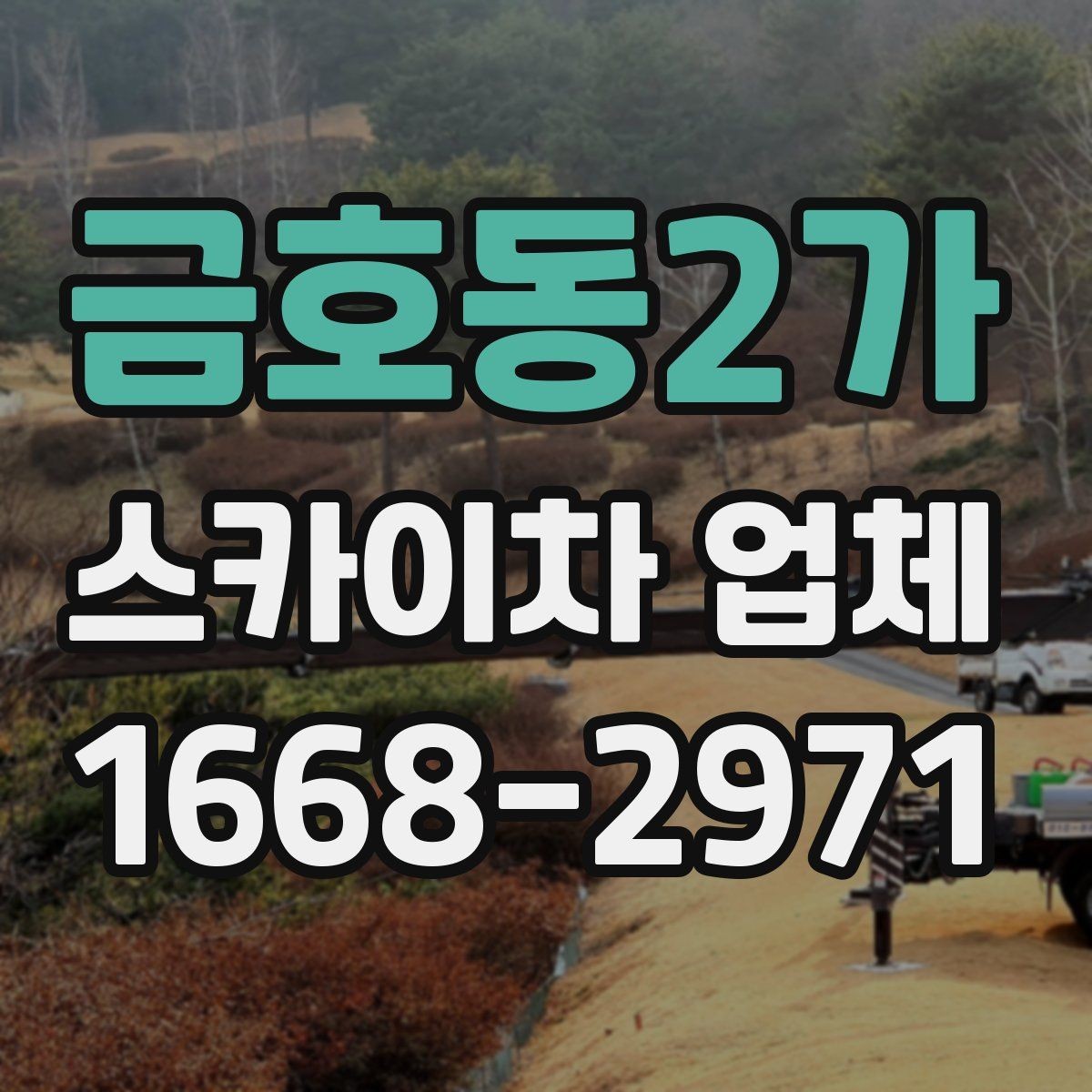 금호동2가 스카이차 업체 상담 시 작업 인원 구성을 묻는 이유