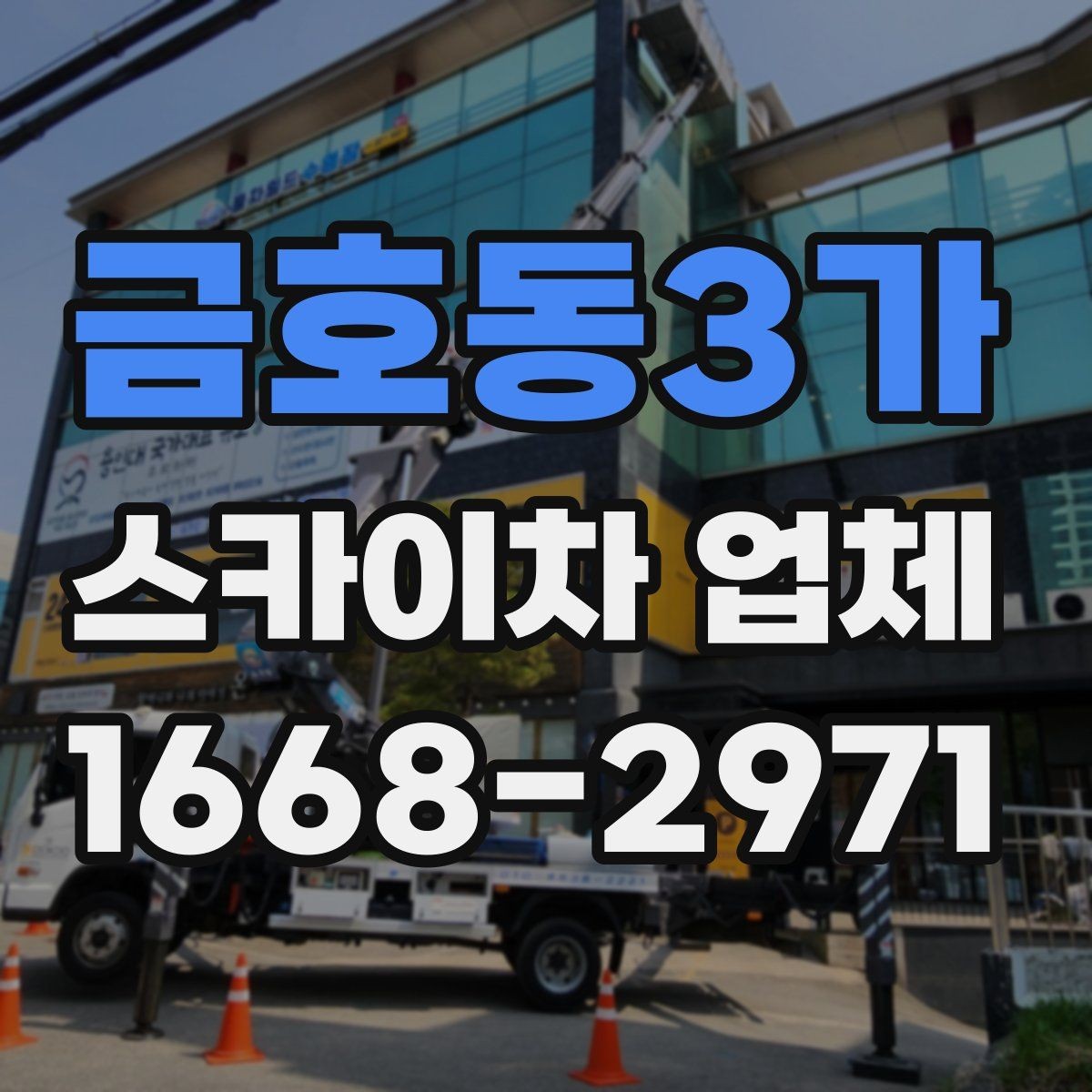 금호동3가 스카이차 업체 이용 후 정산 전에 확인할 내역