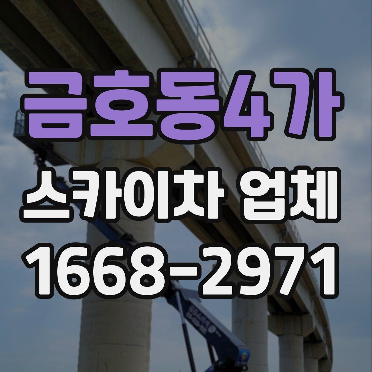 금호동4가 스카이차 업체 예약 전에 알아두면 좋은 점