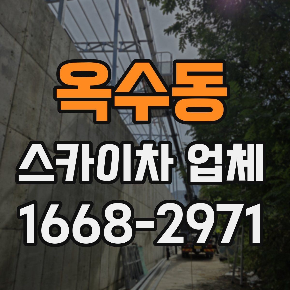 옥수동 스카이차 업체 이용 전 배차 가능 여부 확인하기