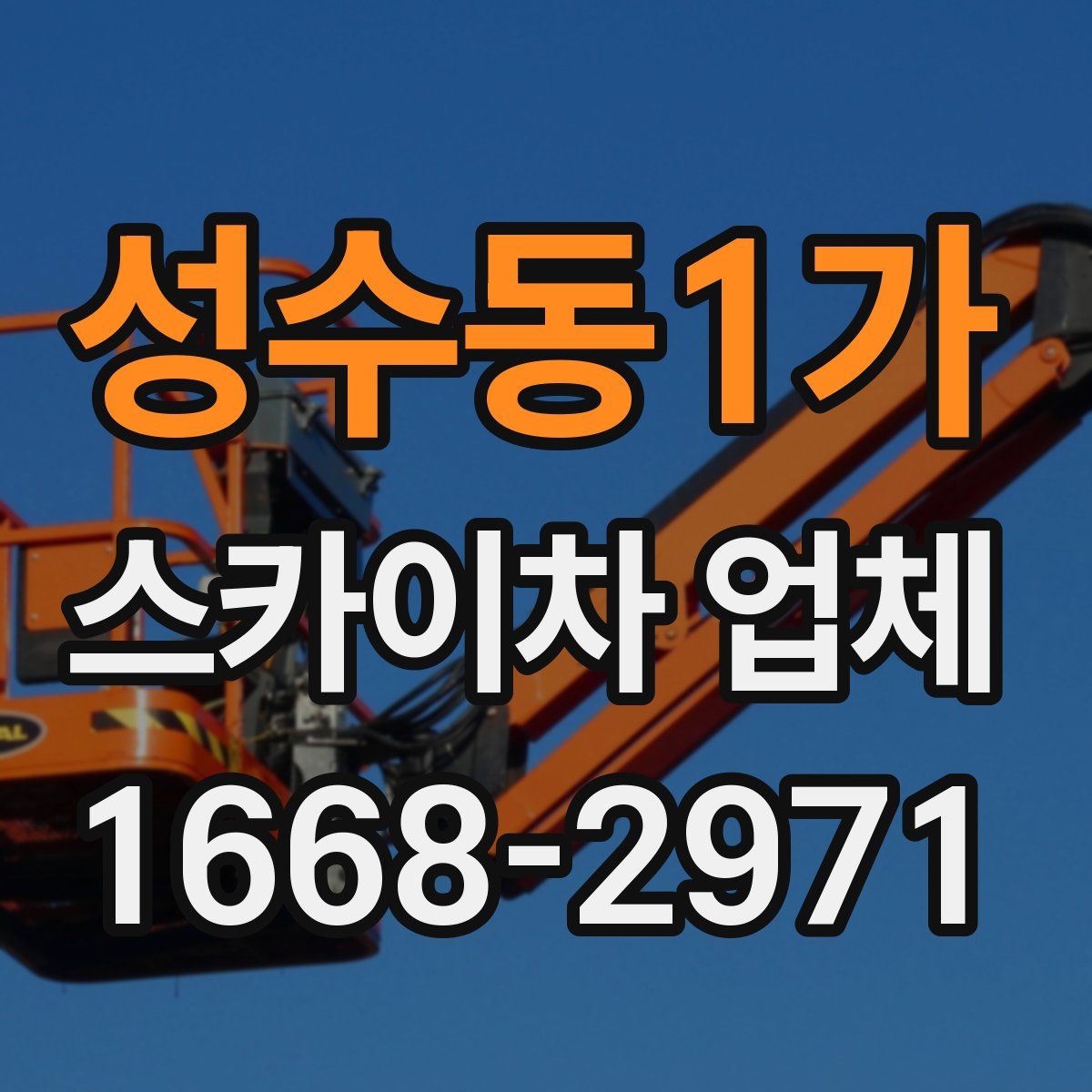 성수동1가 스카이차 업체