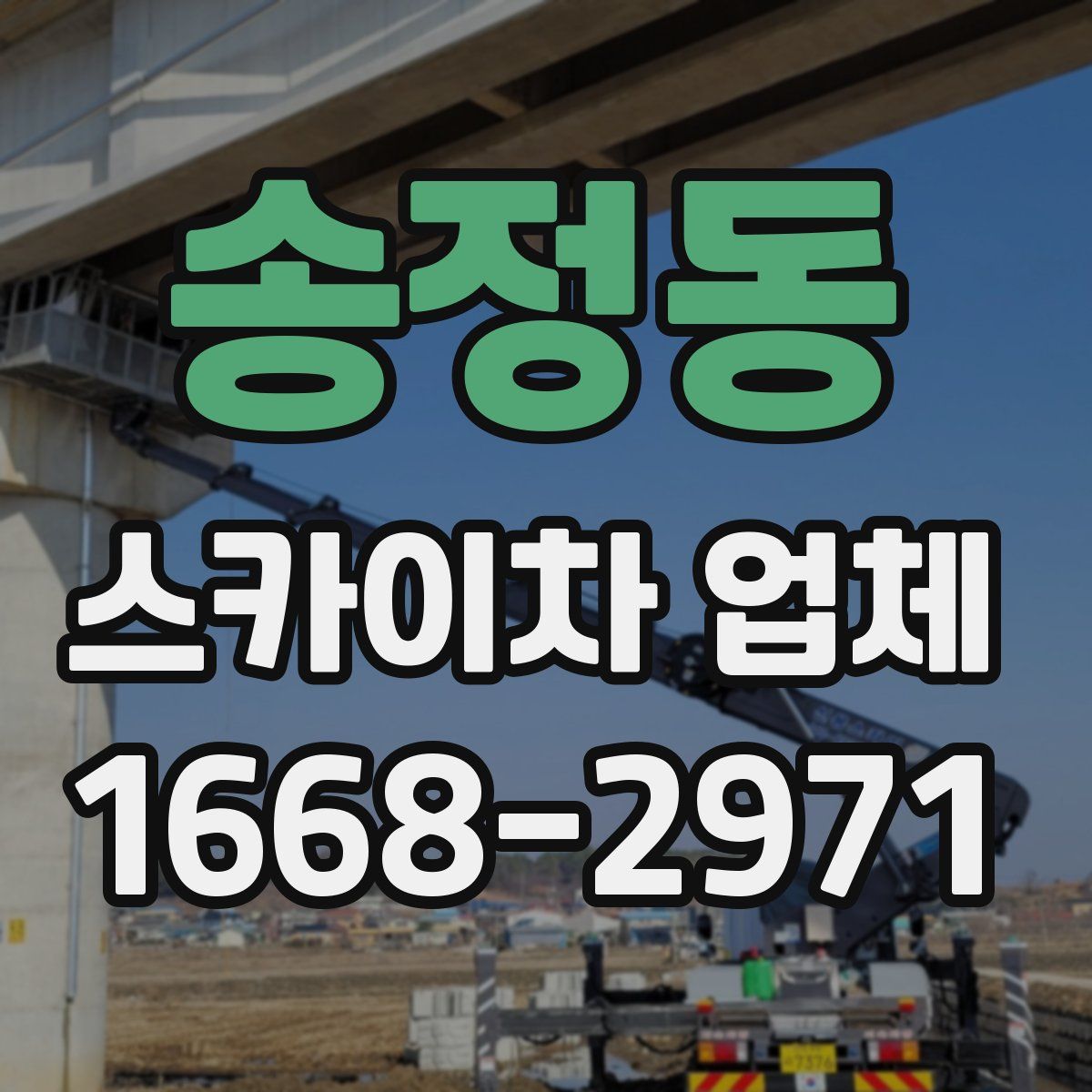 송정동 스카이차 업체