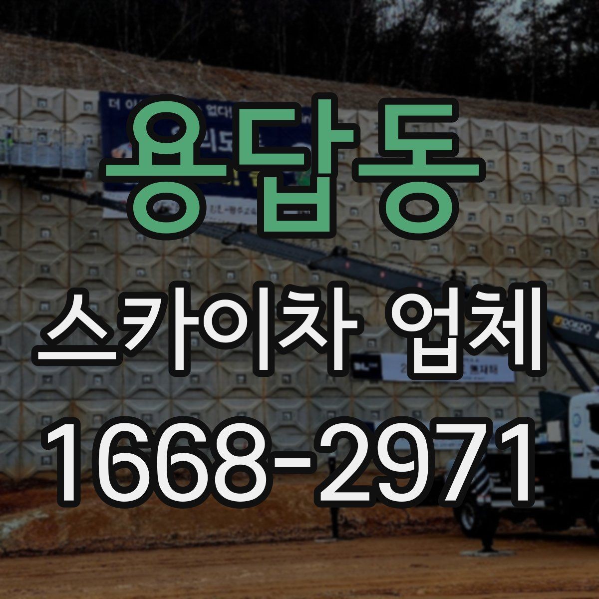 용답동 스카이차 업체 비교에서 가장 먼저 확인할 안전 요소