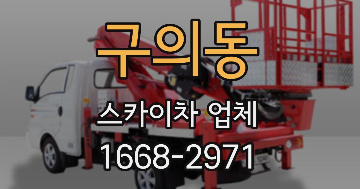 구의동 스카이차 업체